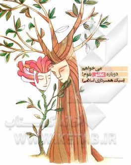 مي‌خواهم دوباره عاشق شوم (سبك همسرداري اسلامي)